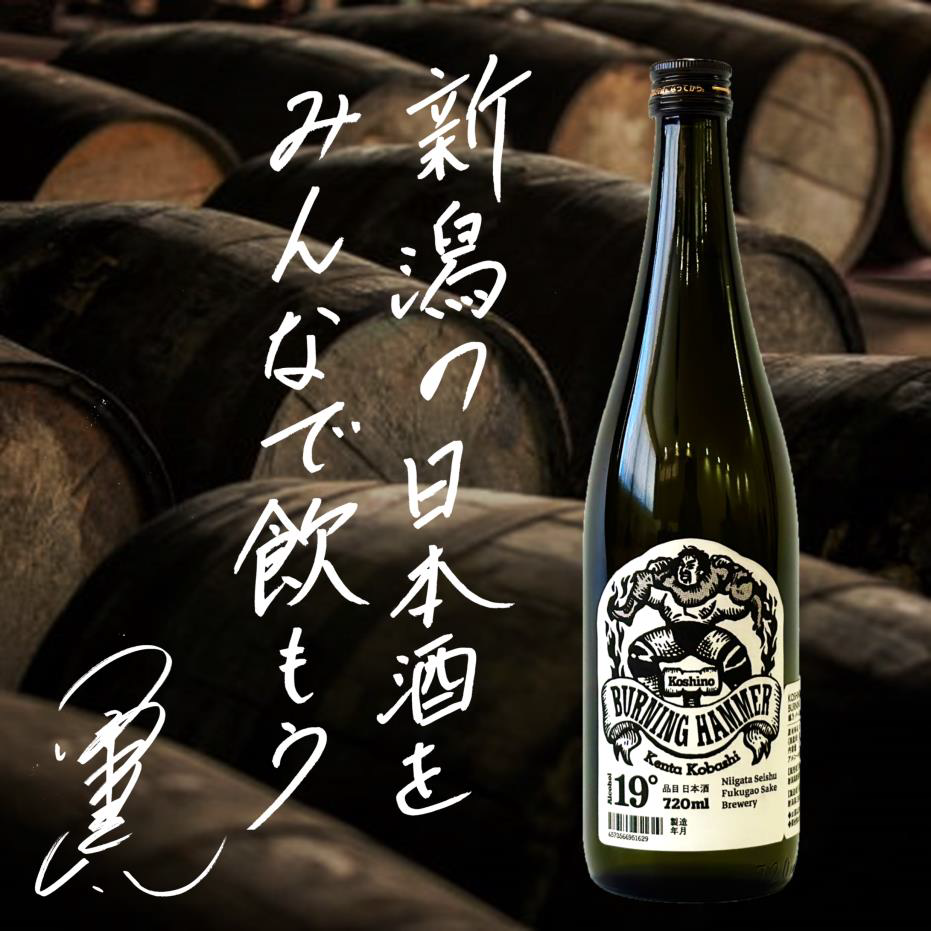 清酒 越乃バーニングハンマー