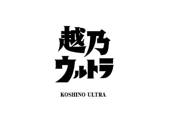 越乃ultra