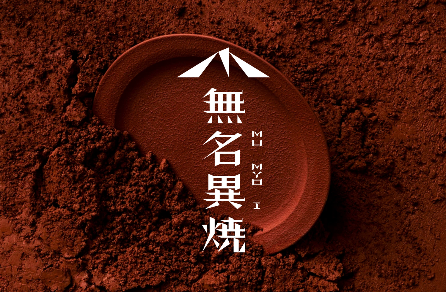 無名異焼