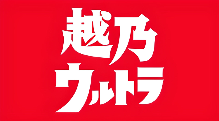 越乃ウルトラ